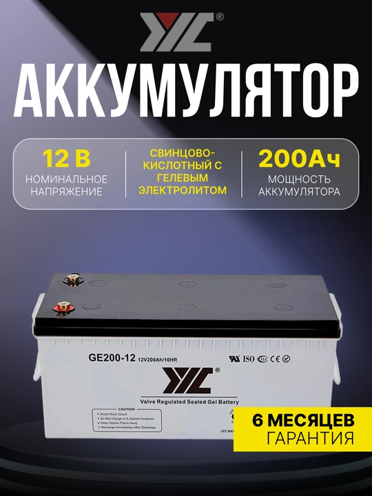 Аккумулятор свинцово-кислотный с гелевым электролитом GEL 200-12, 12V200Ah, JYC - 