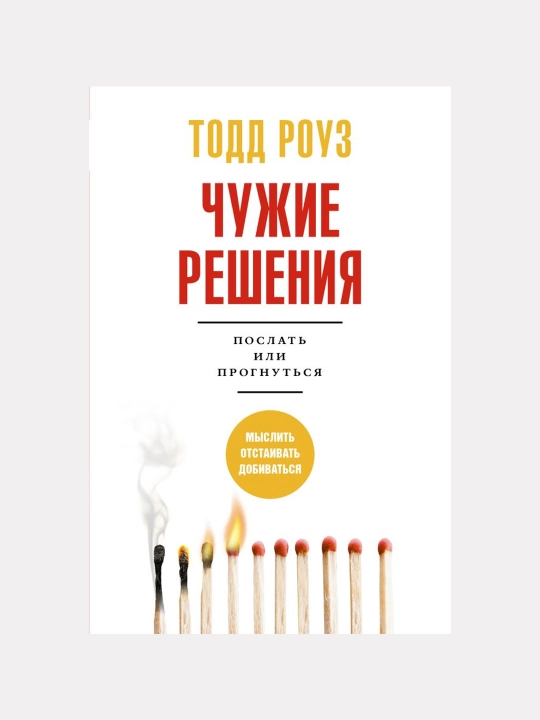 Chujie resheniya. Poslat ili prognutsya, Todd Rouz - 