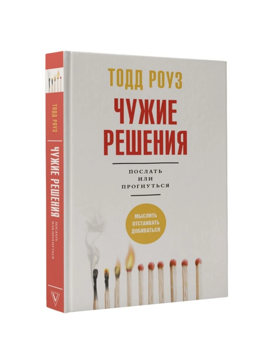 Chujie resheniya. Poslat ili prognutsya, Todd Rouz