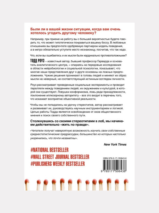 Chujie resheniya. Poslat ili prognutsya, Todd Rouz