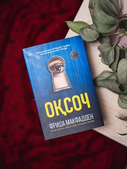 Оқсоч — Фрида Макфадден