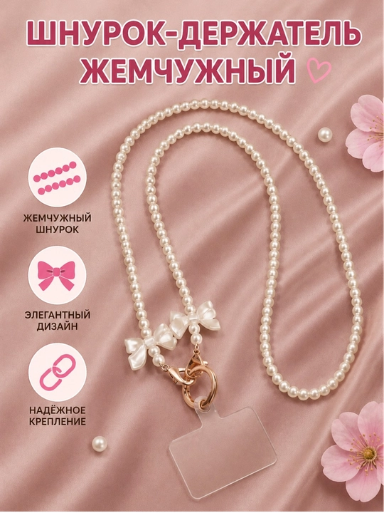 Telefon uchun marvaridli shnur ushlagich, telefon shnurоgi,  telefon uchun zanjir 