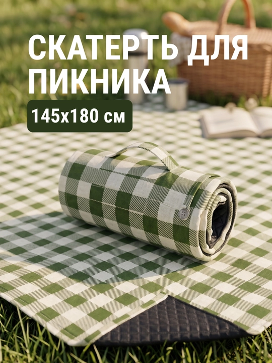 Скатерть для пикника и отдыха на природе - 