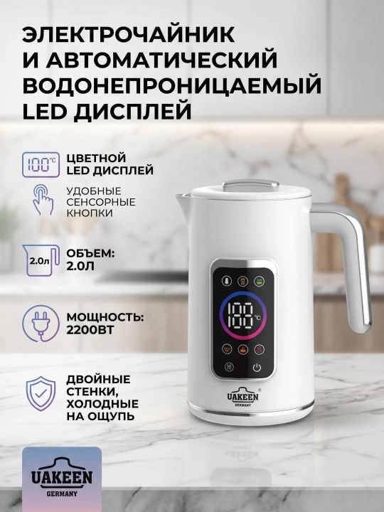 Электрочайник UAKEEN 2 л с терморегуляцией, LED дисплеем и автоотключением - 
