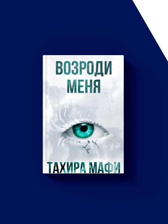 Книга "Возроди меня", автор Тахира Мафи, зарубежная литература