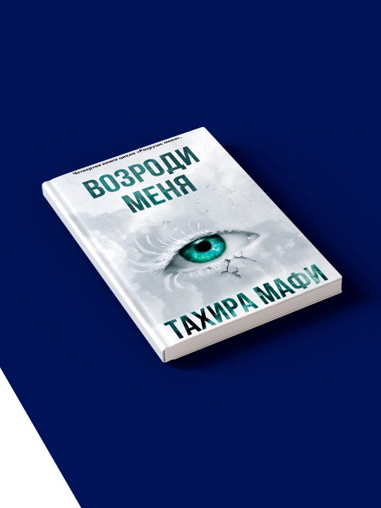 Книга "Возроди меня", автор Тахира Мафи, зарубежная литература