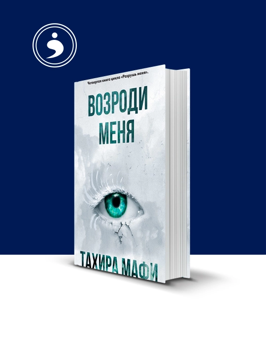 Книга "Возроди меня", автор Тахира Мафи, зарубежная литература - 