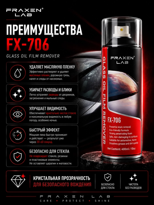 Средство для удаления масляной пленки со стёкол FX-706