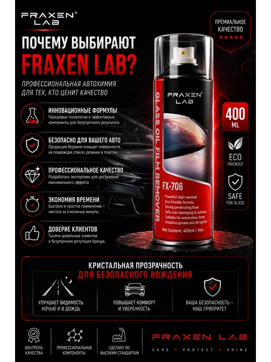 Средство для удаления масляной пленки со стёкол FX-706