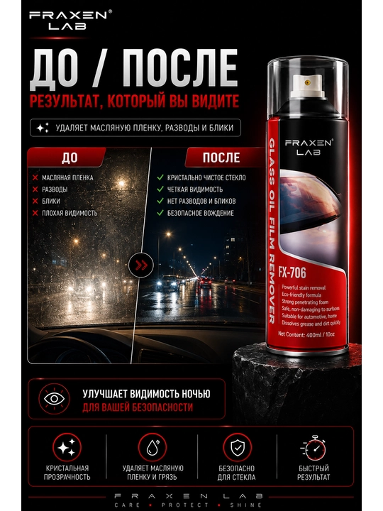Средство для удаления масляной пленки со стёкол FX-706