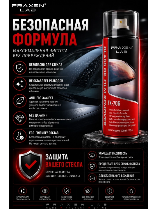 Средство для удаления масляной пленки со стёкол FX-706