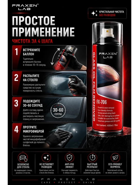 Средство для удаления масляной пленки со стёкол FX-706