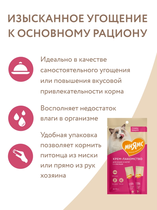 МНЯМС для кошек Крем-лакомство для кошек и котят с тунцом Кацуо 4x15gr