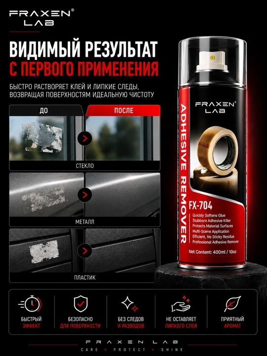 FX-704 Yelim Qoldiqlarini Ketkazuvchi Sprey Antiskotch