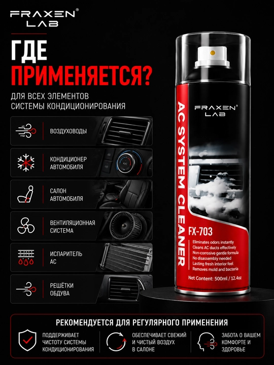 FX-703 Очиститель системы кондиционирования с антибактериальным эффектом