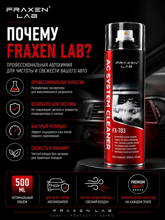 FX-703 Очиститель системы кондиционирования с антибактериальным эффектом