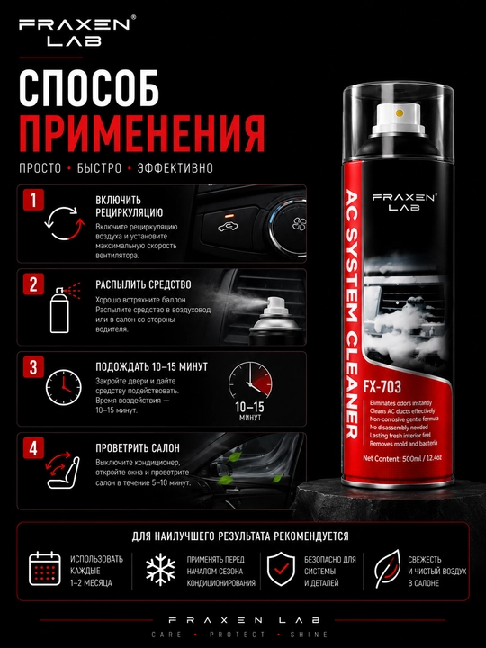 FX-703 Очиститель системы кондиционирования с антибактериальным эффектом