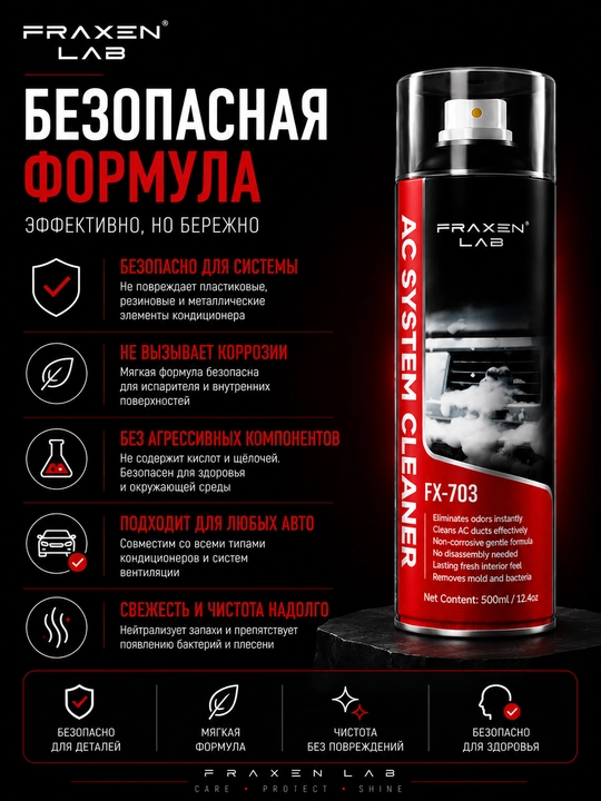 FX-703 Очиститель системы кондиционирования с антибактериальным эффектом