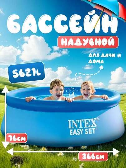 Надувной бассейн Intex Easy Set — объём от 886 до 3853 л, для детей и взрослых — UVABAS1-BASSEYN-ИНДИГО