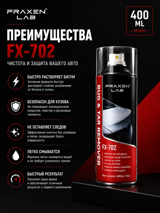 FX-702 Средство для удаления битума и дорожных загрязнений