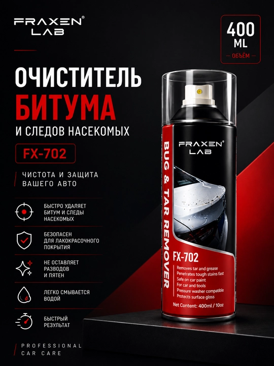 FX-702 Средство для удаления битума и дорожных загрязнений - 