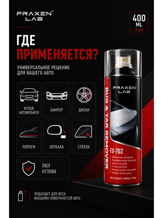 FX-702 Средство для удаления битума и дорожных загрязнений