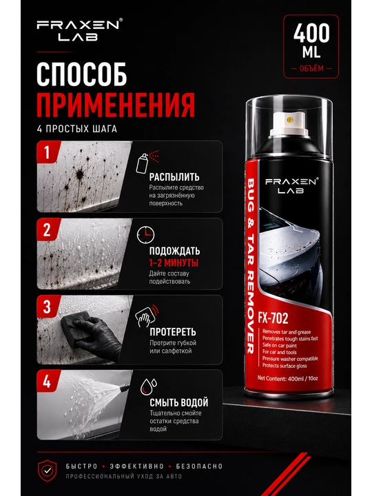 FX-702 Средство для удаления битума и дорожных загрязнений