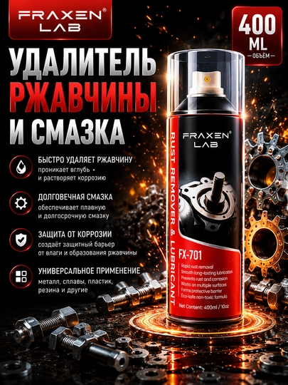Средство для удаления ржавчины и смазки FX-701 — FRAXEN-FX701