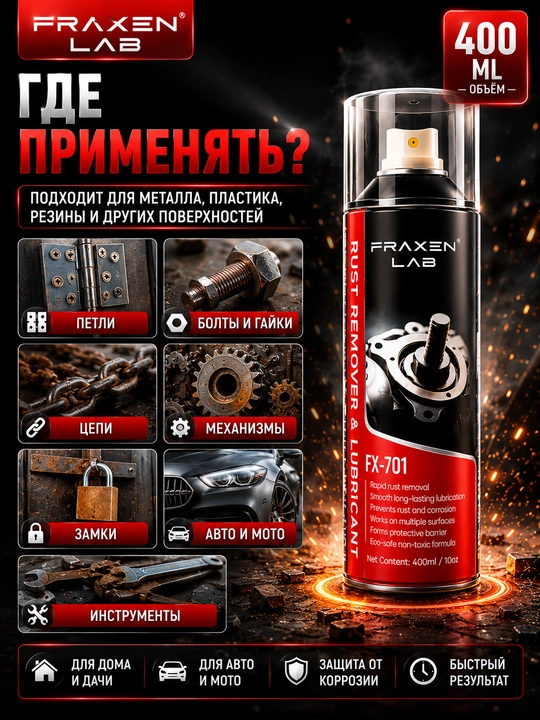 Средство для удаления ржавчины и смазки FX-701