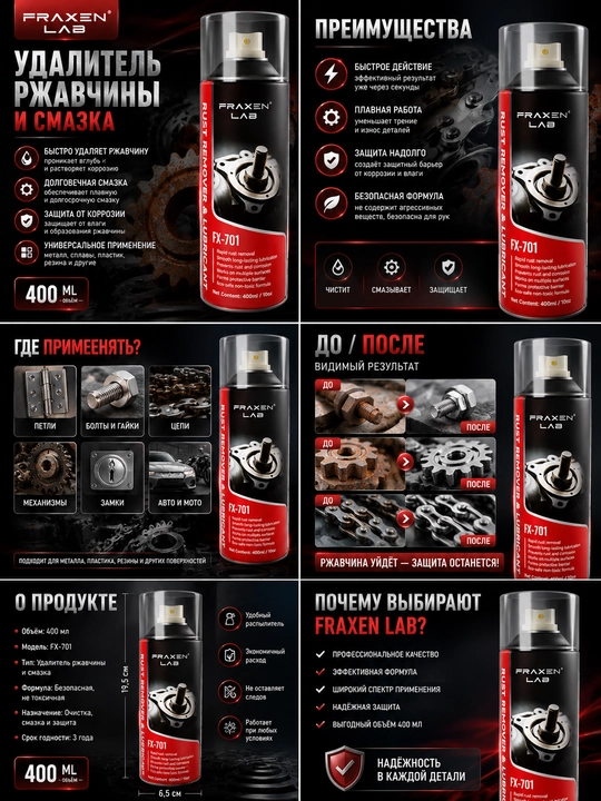 Средство для удаления ржавчины и смазки FX-701