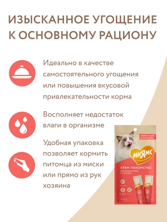МНЯМС Mushuklar va mushukchalar uchun Katsuo tunesi shirinlik kremi 4 x 15gr