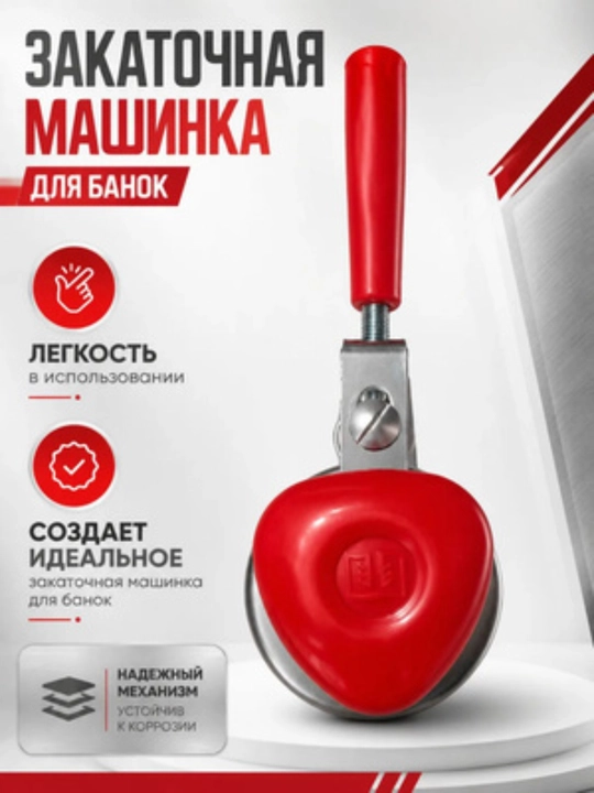 Закаточная машинка автоматический и механический для банок, консервирование