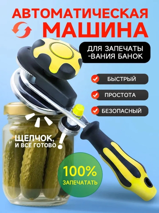 Закаточная машинка автоматический и механический для банок, консервирование - 