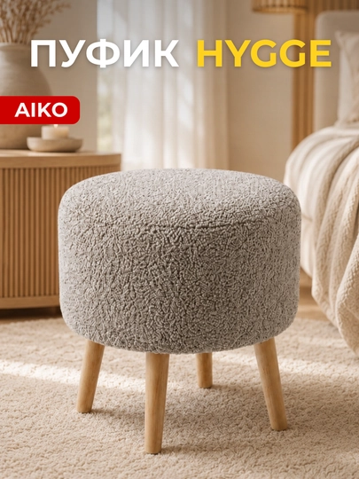 Пуфик AIKO Hygge, пуф с ножками из дерева, ткань велюр, нагрузка до 150 кг, 40 х 45 см — AIKOWDS-HYGGEPUF-СЕРЫЙ