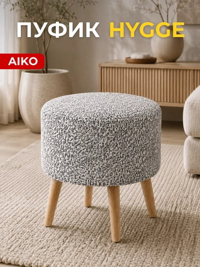 Пуфик AIKO Hygge, пуф с ножками из дерева, ткань велюр, нагрузка до 150 кг, 40 х 45 см — AIKOWDS-HYGGEPUF-БЕЛЫЙ