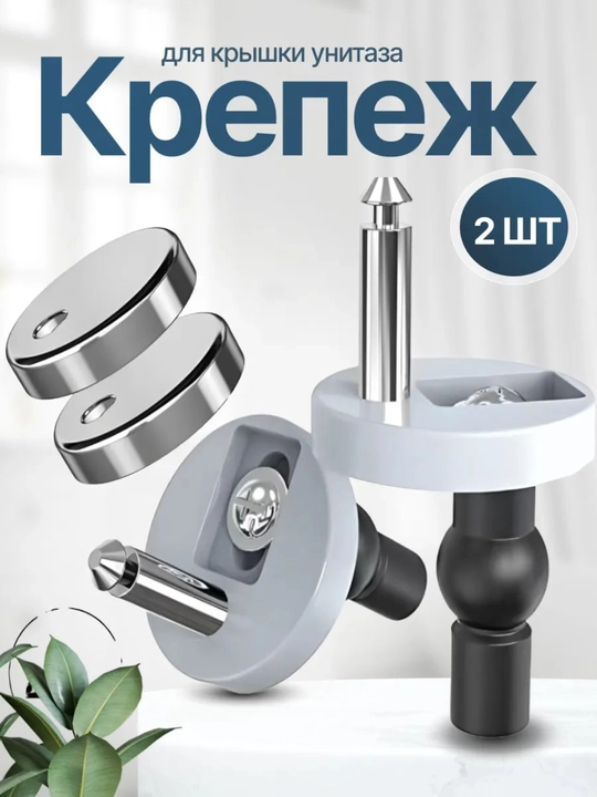 Универсальный комплект креплений для крышки унитаза (2 шт.) - 