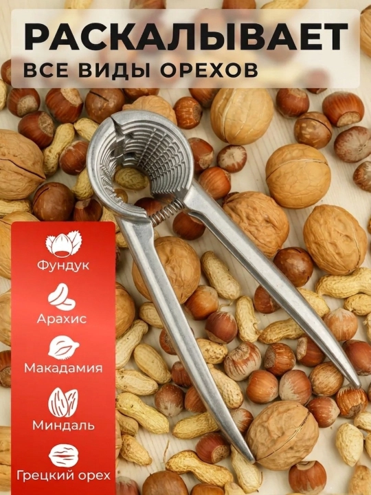 Универсальный орехокол, для грецких орехов, фундука и кедровых орехов