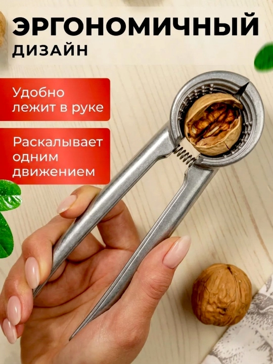 Универсальный орехокол, для грецких орехов, фундука и кедровых орехов
