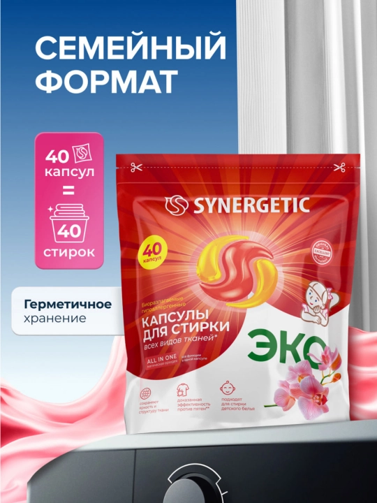 Капсулы для стирки SYNERGETIC ALL IN ONE "Магическая орхидея", 40 шт