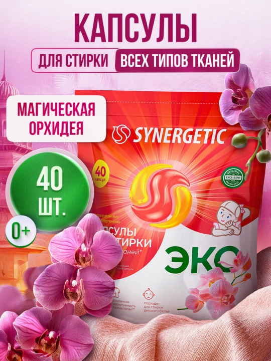 Капсулы для стирки SYNERGETIC ALL IN ONE "Магическая орхидея", 40 шт - 