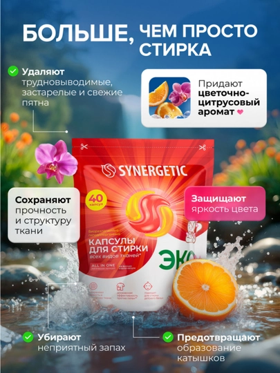 Капсулы для стирки SYNERGETIC ALL IN ONE "Магическая орхидея", 40 шт