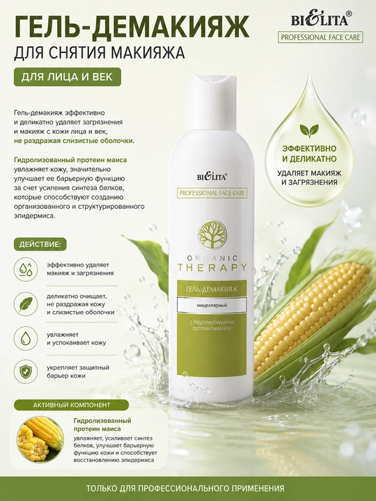 Гель-демакияж для лица PRO Organic Therapy мицеллярный, 250 мл - 