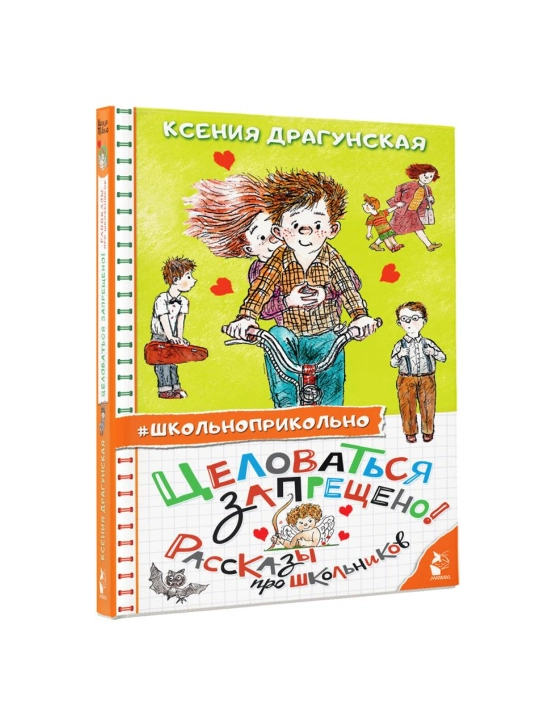Целоваться запрещено! Рассказы про школьников. Ксения Драгунская