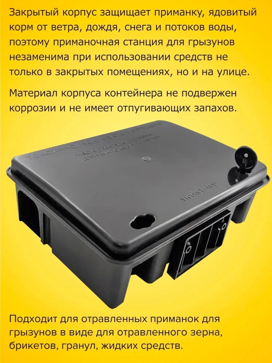 Приманочный контейнер для отравленных приманок для грызунов