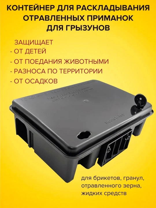 Приманочный контейнер для отравленных приманок для грызунов