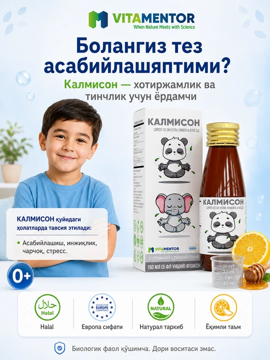 Калмисон сироп для спокойствия, снижения стресса и улучшения сна - 
