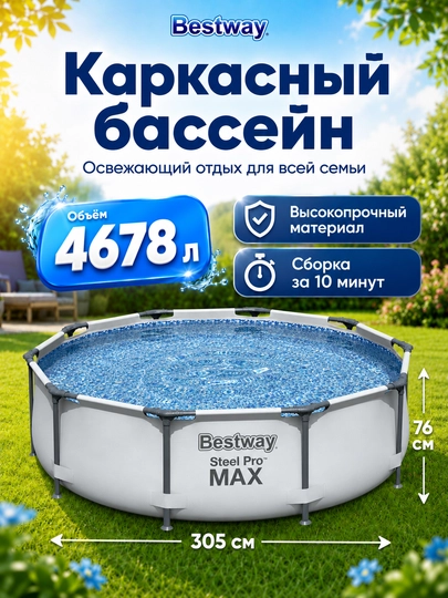 Каркасный бассейн Bestway Steel Pro Max, 4062-10220 л — PROPOOL-KARKBAS-БЕЛЫЙ