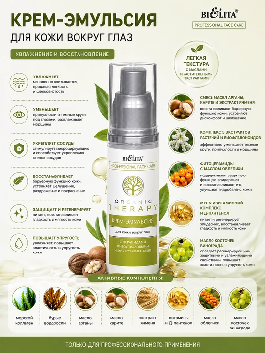 Pro Organic Therapy ko‘z atrofi terisi uchun krem-emulsiya, 50 ml - 