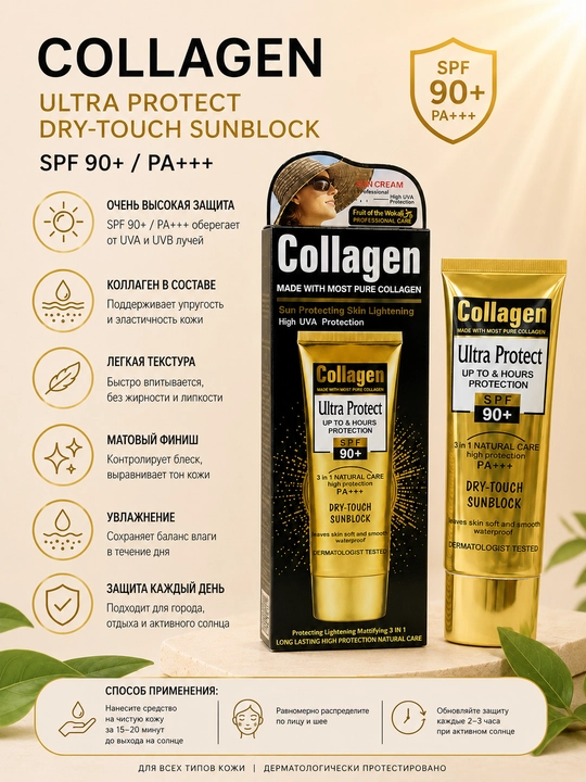 Collagen SPF 90+ крем, увлажняющий крем для лица, крем для лица, спф, спф для лица
