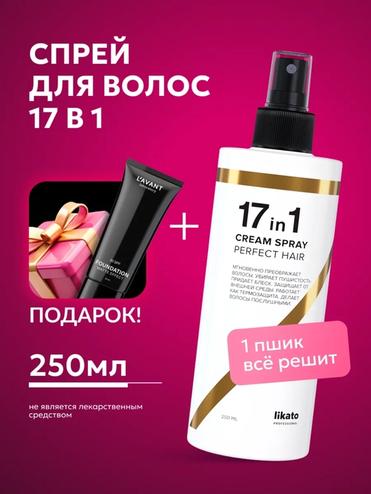 Спрей крем для волос Likato, многофункциональный, эффективная термозащита, 17 в 1, 250 мл - 